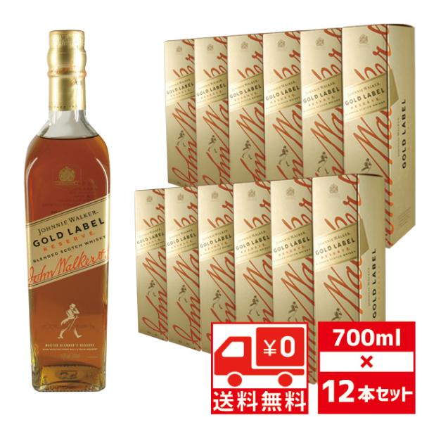 送無 セット12 JW ゴールドラベルリザーブ 40度 700ml or 750ml×12本 送料無...