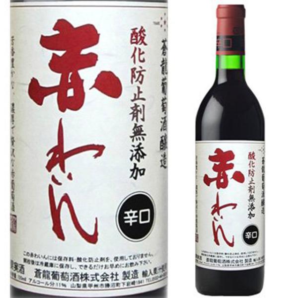 蒼龍 酸化防止剤無添加 辛口 赤わいん 720ml 赤ワイン 箱なし 国産 蒼龍葡萄酒醸造