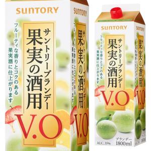 大容量 ST 果実の酒用 サントリーブランデー V.O 35度 1800ml 1.8L 紙パック 箱なし ブランデー 梅酒 サントリー 国産 パック 果実の酒 ブランディー 果実酒