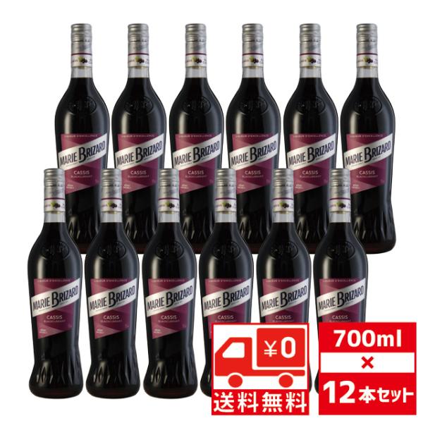 送無 セット12 マリーブリザール カシス 15度 700ml×12本 リキュール 送料無料 クレー...