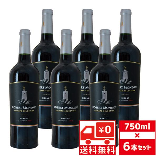 送無 セット6 ロバート モンダヴィ PS メルロー 750ml×6本 赤ワイン プライベート セレ...