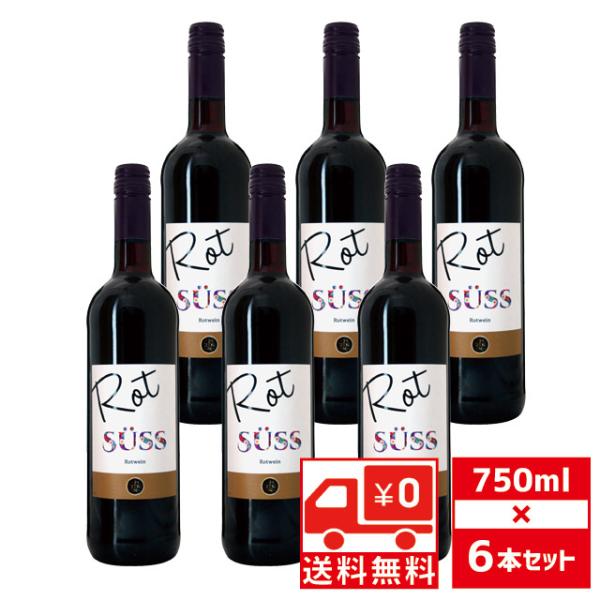 送無 セット6 ロート アンド ズース 750ml×6本 甘口 箱なし 送料無料 ドイツ 赤ワイン