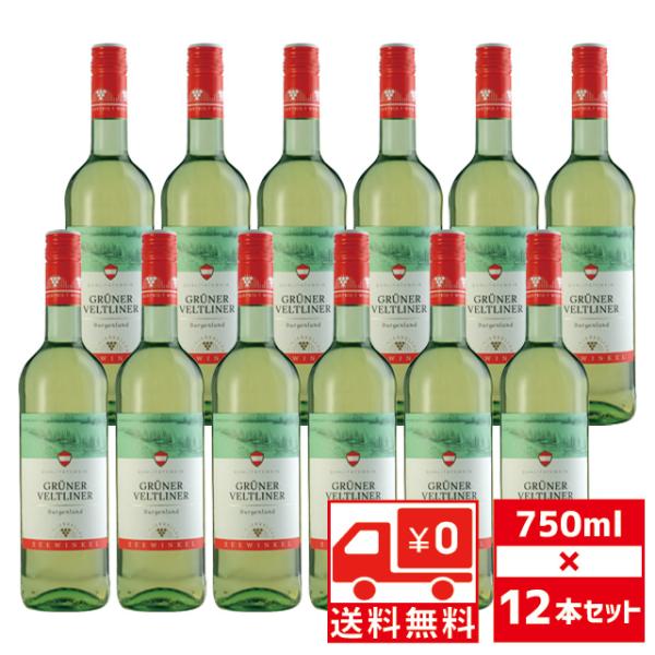 送無 セット12 ゼーヴィンケル グリューナー ヴェルトリーナー 750ml×12本 白ワイン 送料...