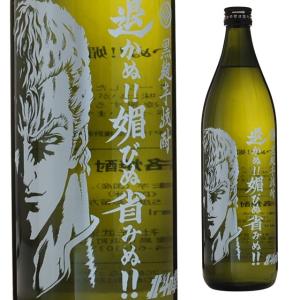 退かぬ！！媚びぬ！！省みぬ！！ 黒麹芋焼酎 25度 900ml 本格焼酎 箱なし 北斗の拳 焼酎 芋 芋焼酎 いも焼酎 イモ焼酎 酒 プレゼント ギフト 退職祝い 誕生日