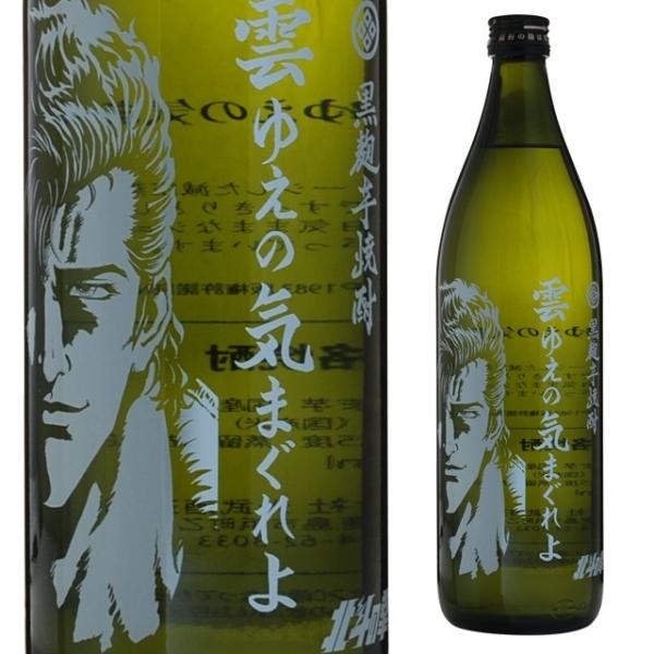 雲ゆえの気まぐれよ 黒麹芋焼酎 25度 900ml 本格焼酎 箱なし 北斗の拳 焼酎 芋 芋焼酎 い...