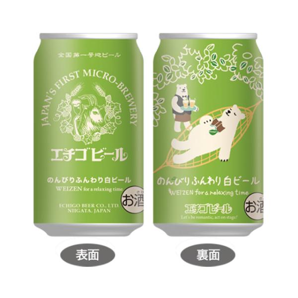 ケース エチゴビール のんびりふんわり白ビール 5度 350ml×24本 缶 ビール 国産 クラフト...