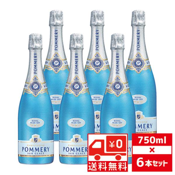 送無 セット6 ポメリー ロワイヤル ブルースカイ 750ml×6本 シャンパン 甘口 送料無料