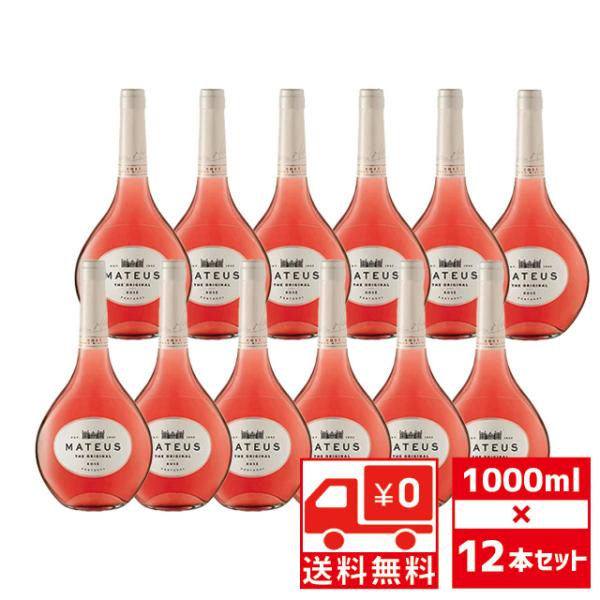 送無 セット12 大容量 マテウス ロゼ 1000ml×12本 ロゼワイン 微発泡 ポルトガル 送料...