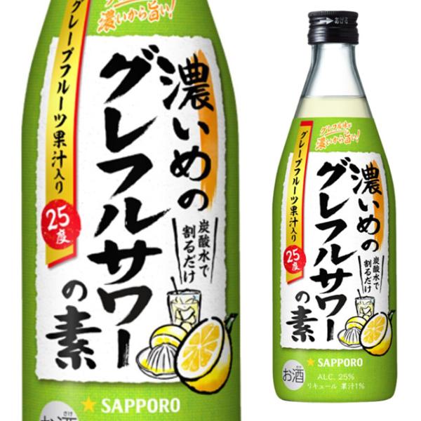 サッポロ 濃いめのグレフルサワーの素 25度 500ml 箱なし リキュール グレープフルーツサワー