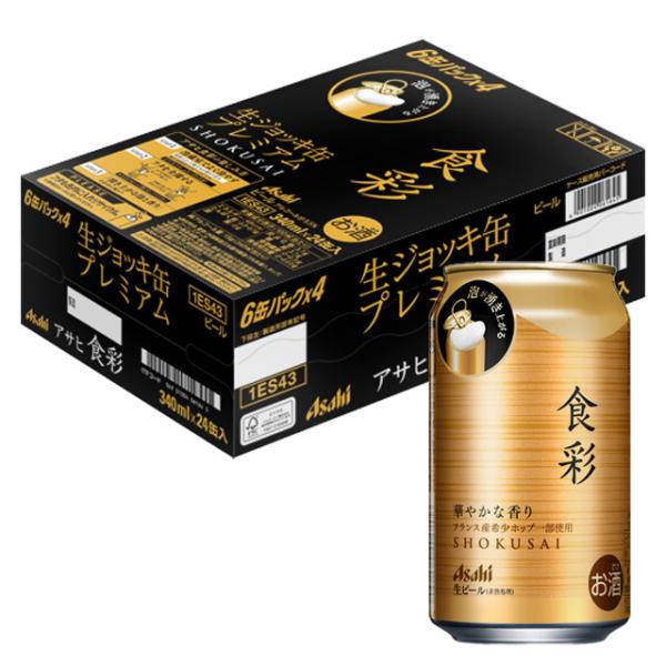 ケース アサヒ 食彩 5.5度 340ml×24本 缶ビール 生ジョッキ缶 2月製造 プレミアム