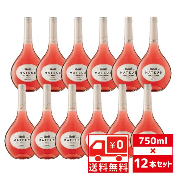 送無 セット12 マテウス ロゼ　750ml×12本 ロゼワイン 微発泡 ポルトガル 送料無料