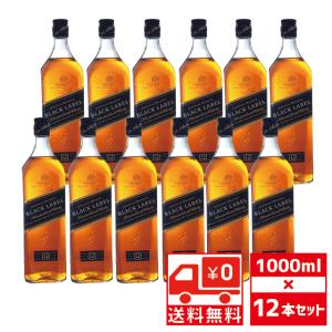 送無 セット12 大容量 JW ブラックラベル 1000ml×12本 ジョニーウォーカー 黒