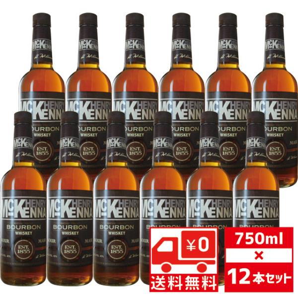 送無 セット12 ヘンリーマッケンナー 40度 750ml×12本 送料無料 バーボン ウイスキー