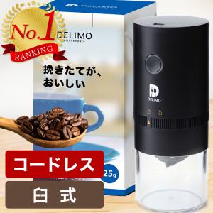 電動コーヒーミル コードレス 臼式 水洗い可能 コーヒーミル 電動 Delimo公式 メーカー１年保証