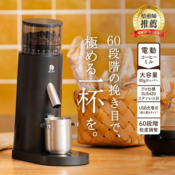 【大容量・60段階の挽き目で極める一杯を】 電動コーヒーミル コードレス 臼式 コニカル式 水洗い可...