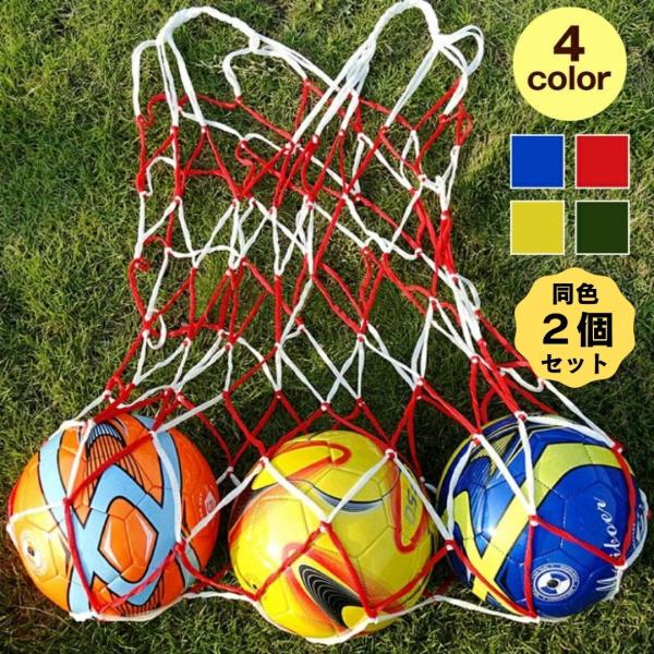 ボールネット 同色 2個セット ボール収納 サッカーボール フットサル 大容量 網袋 メッシュ ネッ...