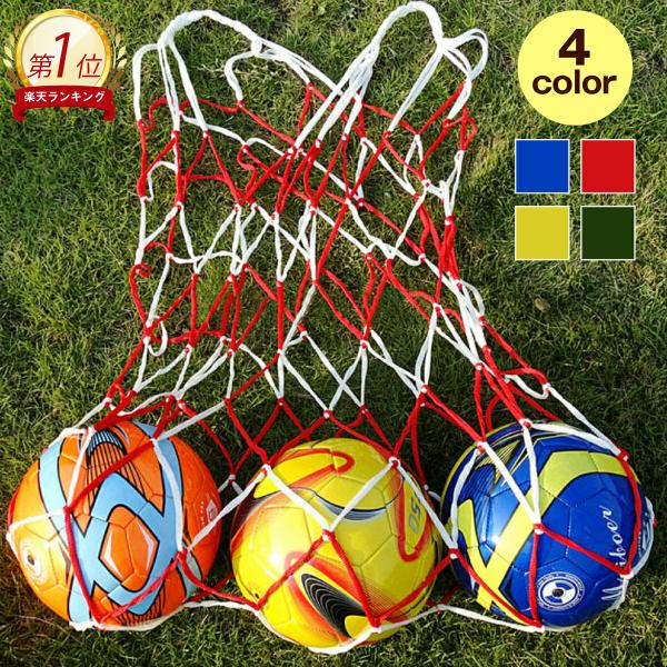 ボールネット 全4色 ボール収納 サッカーボール フットサル 大容量 メッシュ ネット バランスボー...
