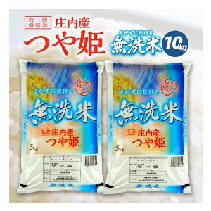 令和5年産 つや姫 無洗米 10kg 山形県庄内産