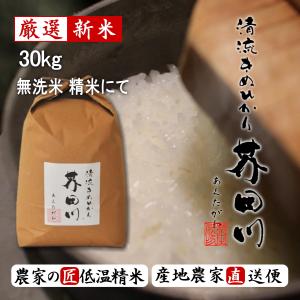 新米予約 令和6年産 新米 お米 30kg 送料無料 無洗米 精米にて 清流きぬひかり芥田川 農家直送 米農家の低温精米 お米ギフト 贈答｜rice-jp2