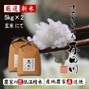 【新米予約】令和8年産 新米 米 5kg×2 10kg 送料無料 玄米にて 清流きぬひかり芥田川 農家直送 石抜処理済 玄米食 お米ギフト 贈答