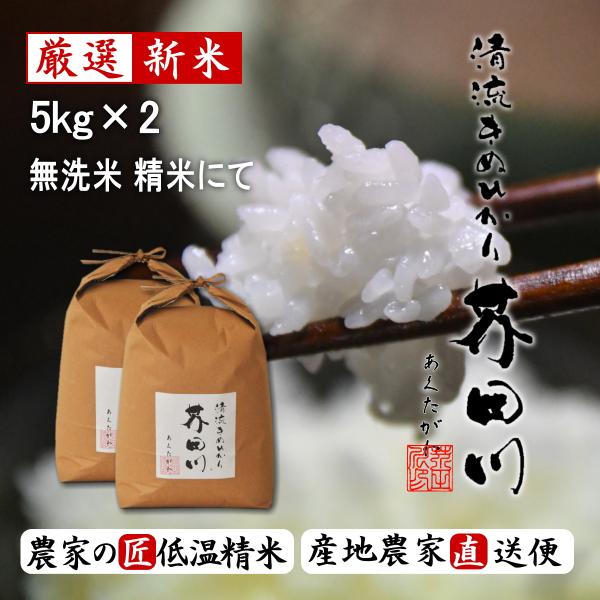 令和7年産 新米 お米 5kg×2 10kg 送料無料 無洗米 精米にて 清流きぬひかり芥田川 農家...