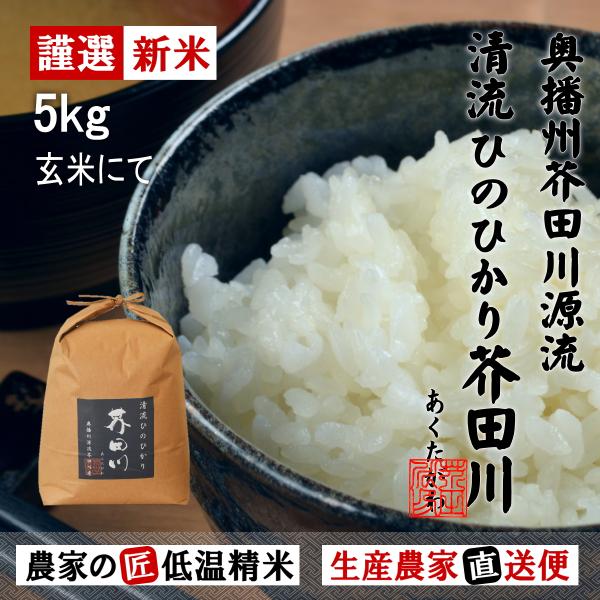 新米予約 令和6年産 新米 お米 5kg 送料無料 玄米にてお届け 清流ひのひかり芥田川 生産農家 ...