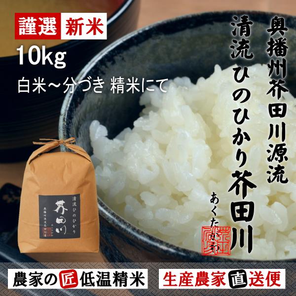 令和7年産 新米 米 お米 10kg 送料無料 選べるオーダー精米にて 清流ひのひかり芥田川 生産農...