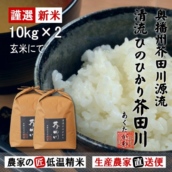 令和7年産 新米 米 お米 10kg×2 20kg 送料無料 玄米にてお届け 清流ひのひかり芥田川 ...