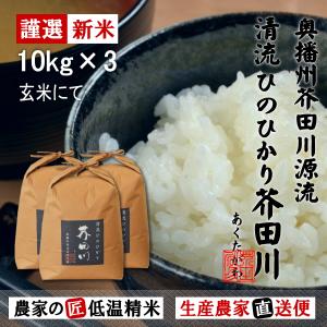 ヒノヒカリ 【令和8年産 新米予約】米 お米 30kg 送料無料 玄米にてお