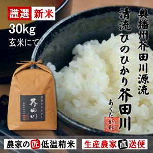 新米予約 令和6年産 新米 お米 30kg 送料無料 玄米にてお届け 清流ひのひかり芥田川 生産農家 産地直送便 玄米食 石抜き済み お米ギフト 贈答