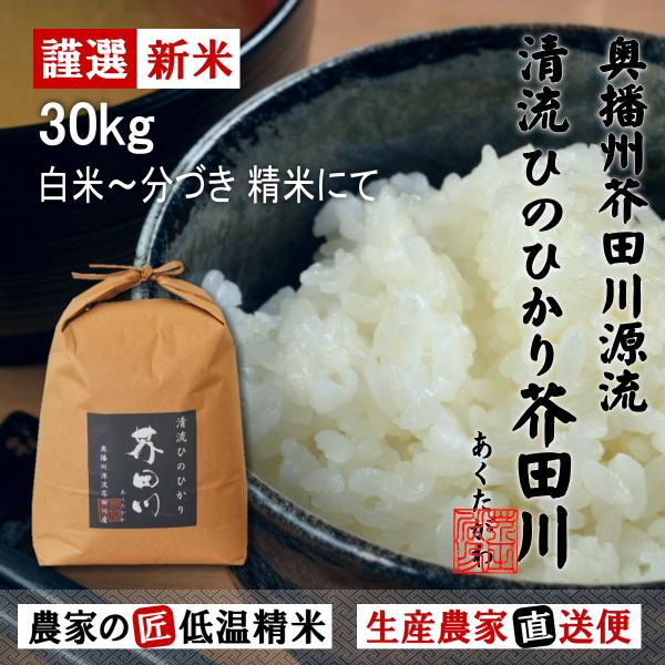 令和7年産 新米 米 お米 30kg 送料無料 選べるオーダー精米 清流ひのひかり芥田川 生産農家直...