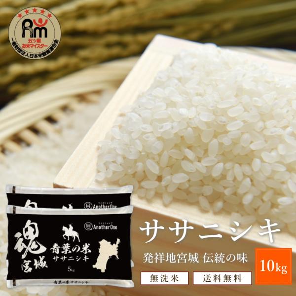 【新米入りました!!!】　新米 10kg 令和7年 宮城県産 ササニシキ 5kg×2袋 送料無料 宮...
