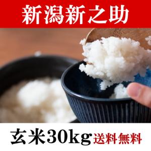 令和7年産農家の新米30kg（１等米玄米）① 新之助 玄米30kg 1等 新潟県中越産 令和7年産 【精米料無料】 : 万糧