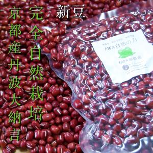 無農薬　丹波大納言小豆1kg（令和3年産）京都府産　自然栽培（無肥料、無農薬）農家直売！
