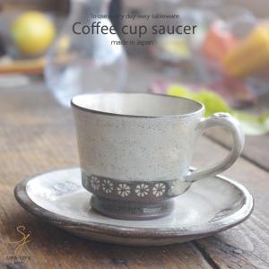 美濃焼 手造り  かいらぎ 焙煎豆の珈琲カップソーサー コーヒー 紅茶 和食器 食器｜ricebowl