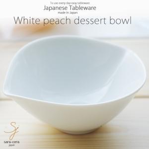 洋食器 白い食器　ホワイトピーチデザートボール｜ricebowl