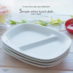 食器セット シンプルランチディシュ 4枚セット 白い食器  ランチプレート 日本製｜ricebowl