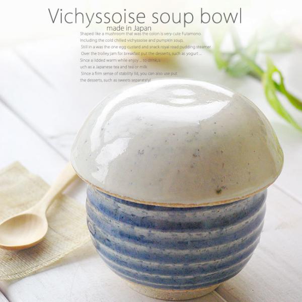 松助窯 キノコのビシソワーズスープ碗 蓋付茶碗蒸しクリームヘッド フタ ＋ブルー 身 美濃焼 小鉢