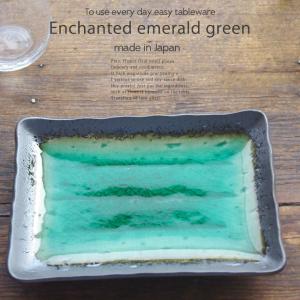 すごいエメラルドグリーンの魅惑 緑 前菜ディッシュ 和食器 長角皿 焼物皿 串皿｜ricebowl