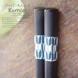 和食器 ジャパンもんよう komon 矢絣 天然木 お箸 食器洗浄機対応 はし カトラリー 食器 キッチン おうち ごはん うつわ 日本製｜ricebowl