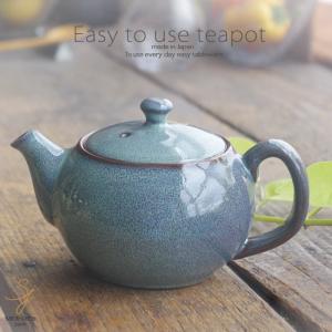 和食器 美味しい お茶 急須 ティーポット 緑釉 茶漉し付 茶器 食器 緑茶 紅茶 ハーブティー お...