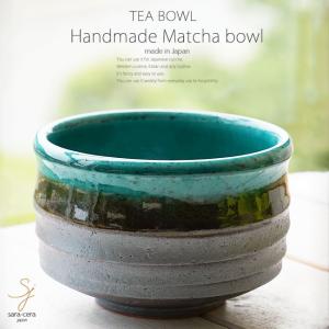 和食器 松助窯 抹茶碗 南蛮 織部グリーン 中鉢 お抹茶