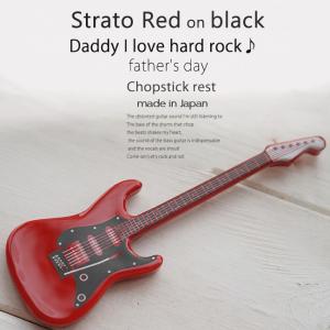 洋食器 ギター ストラトレッド赤  ピックアップ黒 ナイフフォークレスト 箸置き 食器 guitar 父の日 陶磁器 ギフト 誕生日 プレゼント｜ricebowl