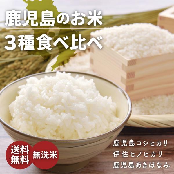 送料無料 無洗米 こしひかり ひのひかり あきほなみ 2kg 3種 (6kg) 食べ比べ セット チ...