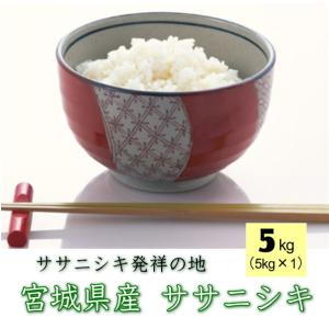 令和5年産 宮城県 登米産 ササニシキ 5kg [白米5kg / 無洗米5kg] 要選択 1等米 ※沖縄県送料別途2,000円｜ricemiyagi