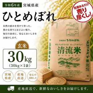 ひとめぼれ 宮城県産 選べるお米 玄米30kg or 白米27kg 令和7年産 検査