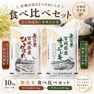 令和7年産 宮城県産 ササニシキ 10kg(5kg×2袋) まとめ買い むらせ