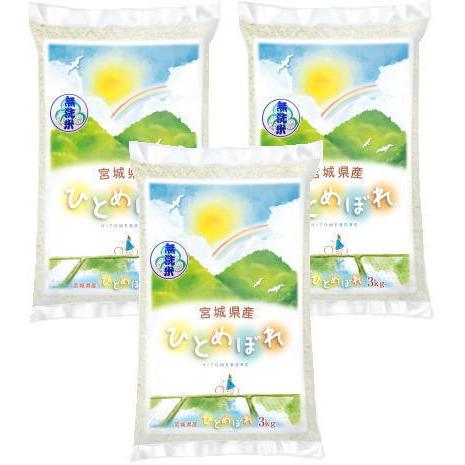 令和7年産 無洗米限定9kg 宮城県登米産 ひとめぼれ 無洗米 9kg (3kg×3袋) 1等米 ・...
