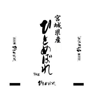令和7年産  お試し 1kg 宮城県登米産 ひとめぼれ 1kg（白米 1kg/無洗米 1kg）要選択...