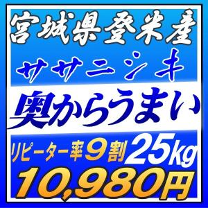 新米 30kg 一味違う極上米 宮城県産 ササニシキ 30k...
